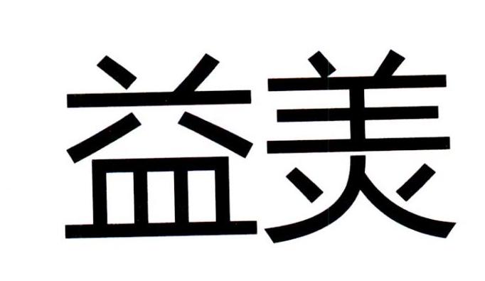 益美