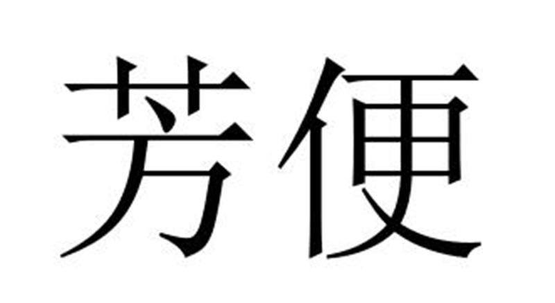 赣江新区琉沁科技有限公司商标芳便（32类）商标转让费用多少？