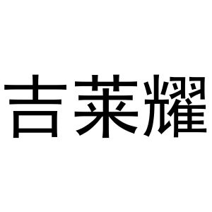 闻传光商标吉莱耀（20类）商标转让费用多少？