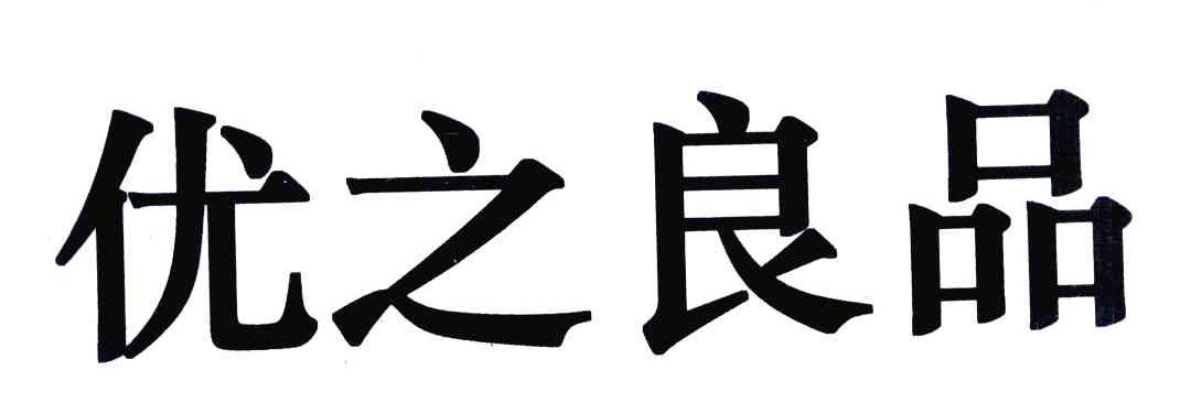 优之良品_注册号6589945_商标注册查询 天眼查