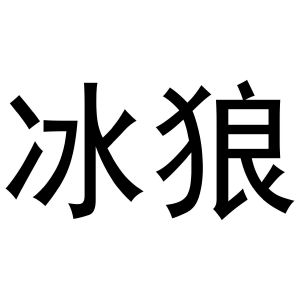 冰狼