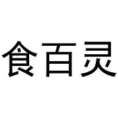 镇平县王克百货店商标食百灵（29类）商标转让流程及费用