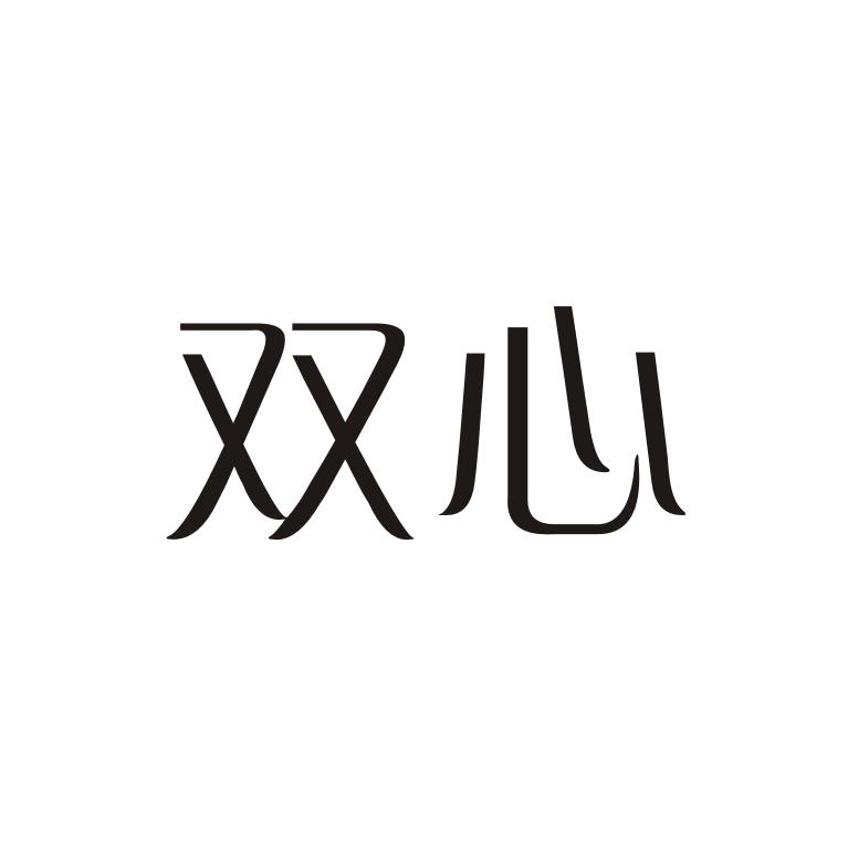 双心