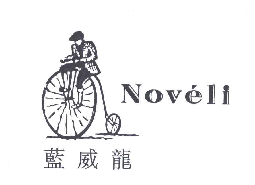 蓝威龙noveli