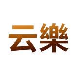 云乐