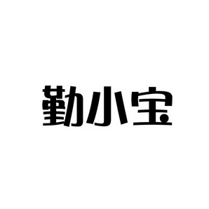 孙灯成商标勤小宝（35类）商标转让流程及费用