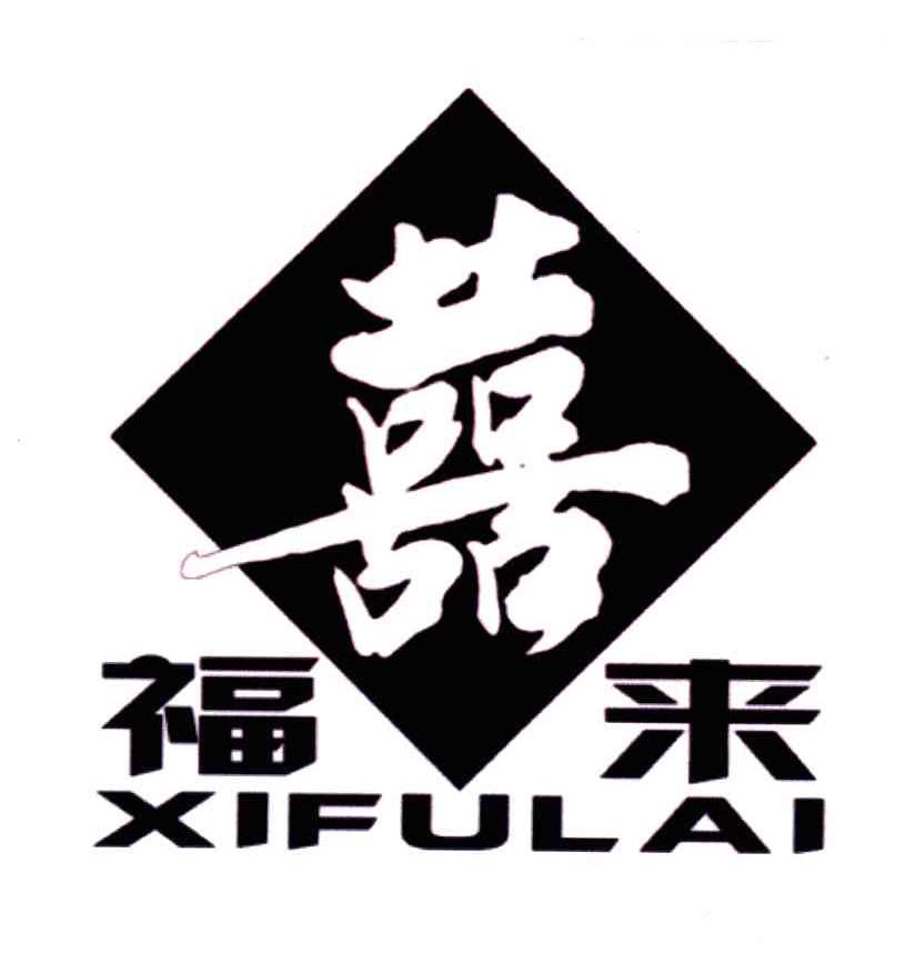 喜福来_注册号3588038_商标注册查询 - 天眼查