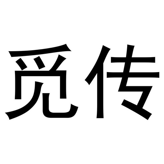 西安市雁塔区融鹏佳百货商贸行商标觅传（43类）商标转让费用多少？