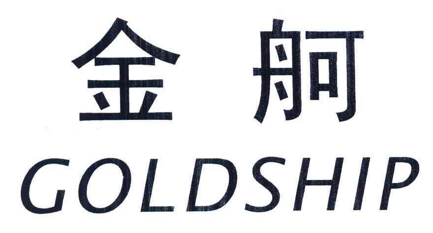 金舸;goldship