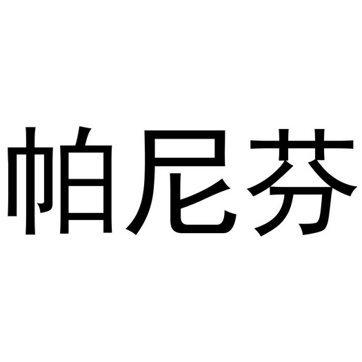 夏邑县靓美服装有限公司商标帕尼芬（03类）商标转让流程及费用