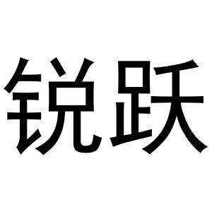 李博商标锐跃（16类）商标转让多少钱？