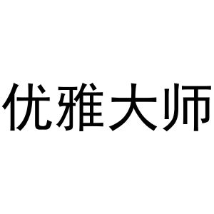 郑州节点文化传播有限公司商标优雅大师（42类）商标转让费用多少？