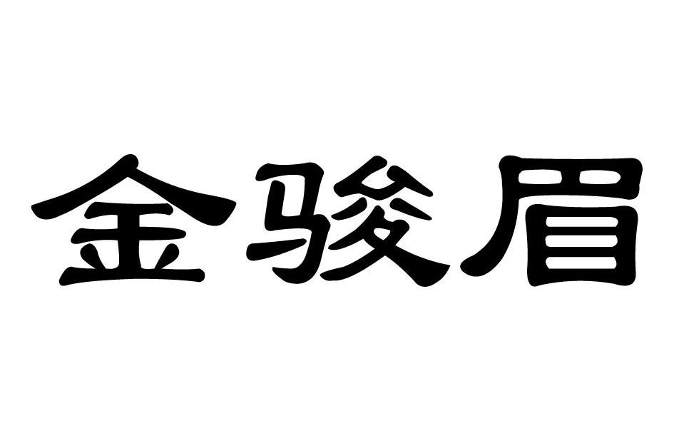 金骏眉