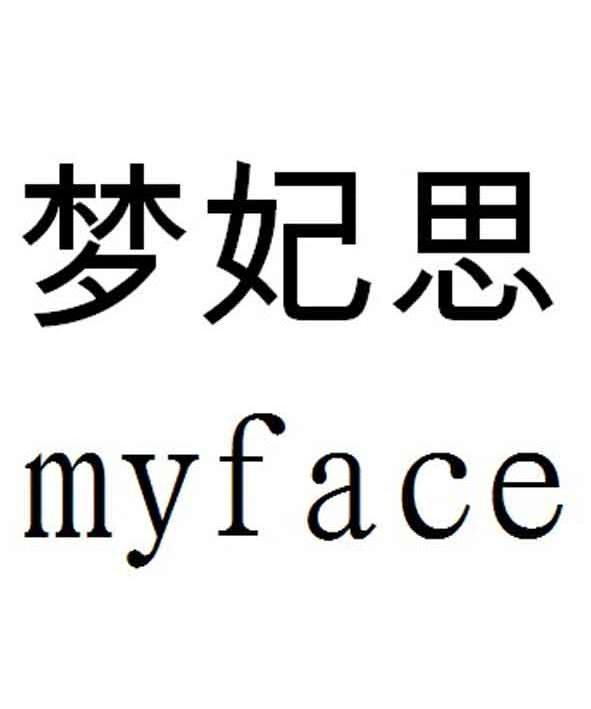 梦妃思 myface