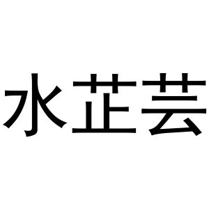 秦汉新城情韩百货店商标水芷芸（03类）商标买卖平台报价，上哪个平台最省钱？