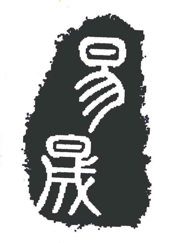易晟