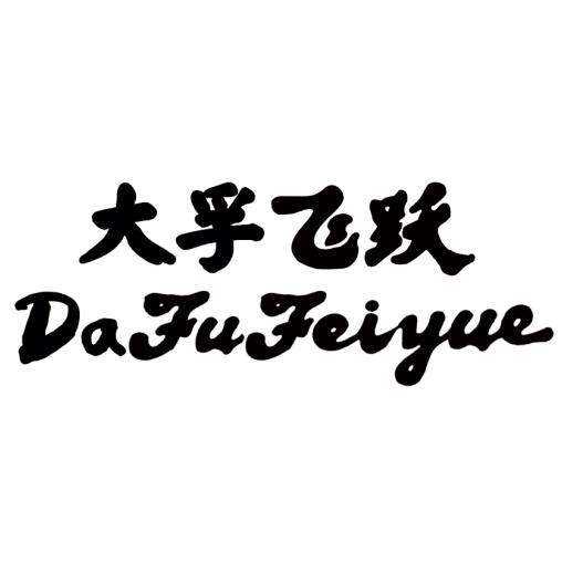 大孚飞跃_注册号42793299_商标注册查询 - 天眼查