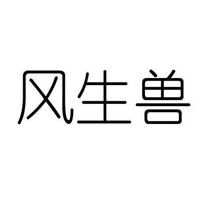 合肥趣客电子商务有限公司商标风生兽（09类）商标转让费用多少？