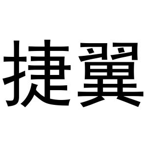 鸠江区居住纺窗帘经营部商标捷翼（31类）商标转让流程及费用