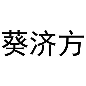 王磊商标葵济方（10类）商标转让多少钱？