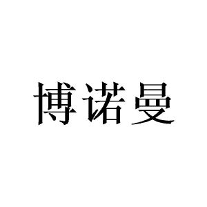 广州锽骇家居有限公司商标博诺曼（12类）商标转让费用及联系方式