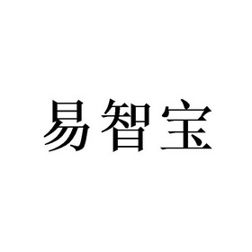 易智宝