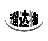 溜达猪