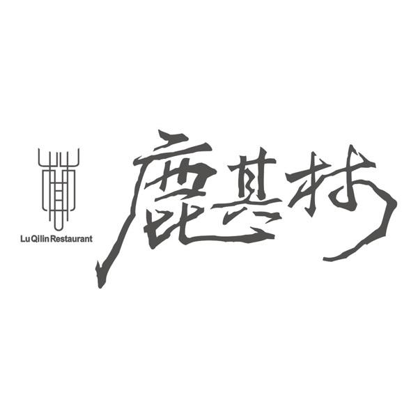 鹿其林