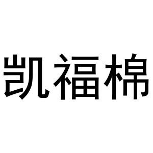 秦汉新城郭栋百货店商标凯福棉（11类）商标转让流程及费用