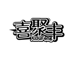 邝亚飞商标喜聚丰（29类）商标转让流程及费用