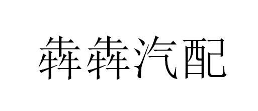 犇犇汽配