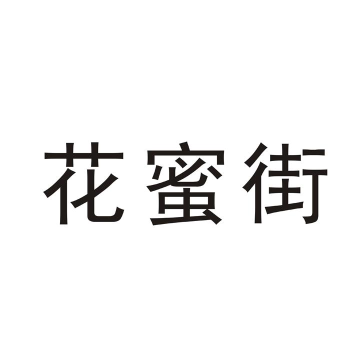 花蜜街