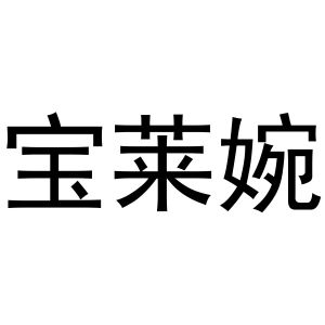 永城市三秋家庭农场商标宝莱婉（30类）商标转让流程及费用