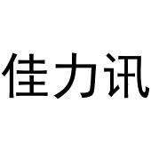 熊安庆商标佳力讯（12类）商标转让流程及费用