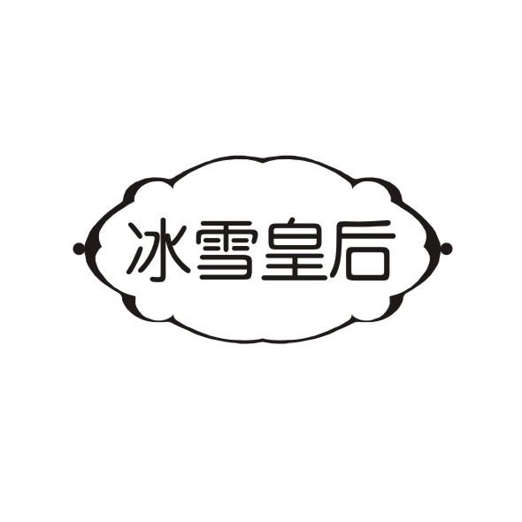 冰雪皇后