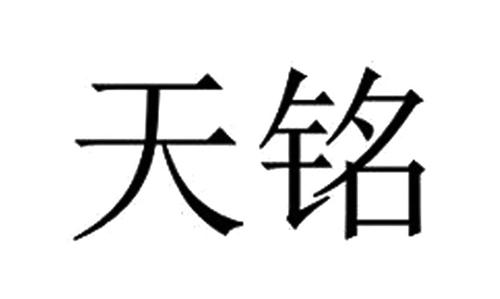 天铭