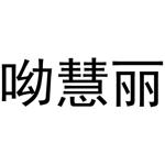 王盼商标呦慧丽（16类）商标转让多少钱？