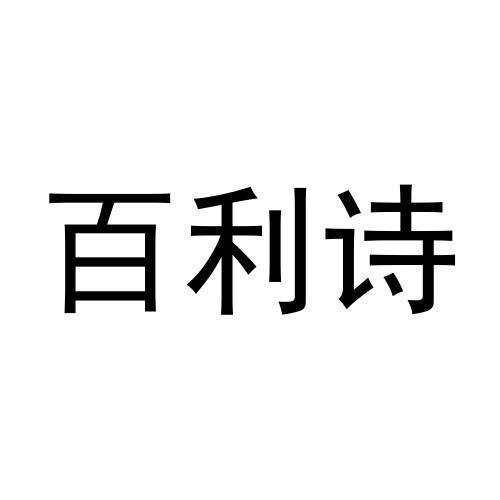 孟秋平商标百利诗（10类）商标买卖平台报价，上哪个平台最省钱？
