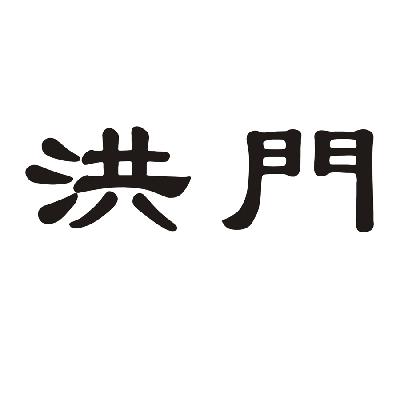 洪门_注册号42546124_商标注册查询 天眼查