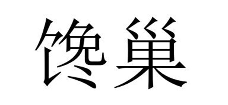 民权县麦吉盼服饰有限公司商标馋巢（32类）商标转让多少钱？