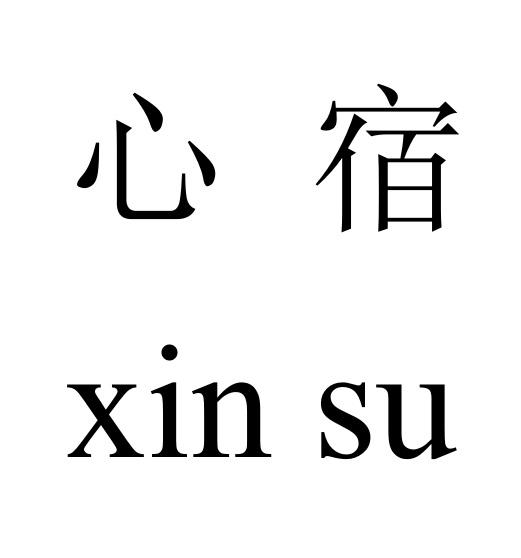 心宿