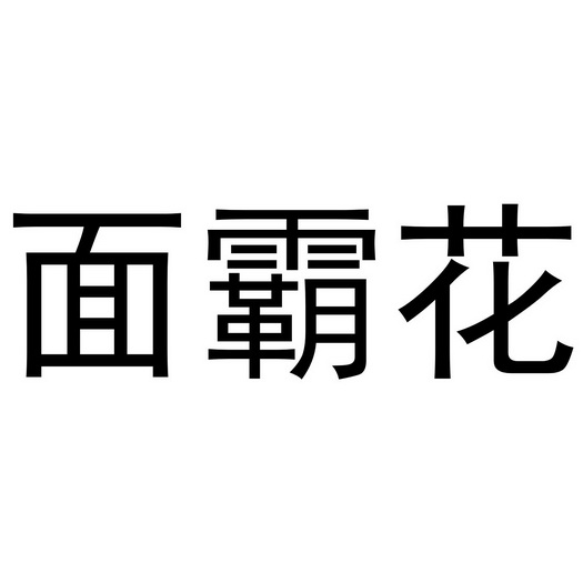 芜湖玖客餐饮管理有限公司商标面霸花（43类）商标转让多少钱？