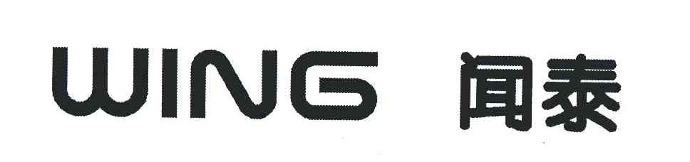 闻泰通讯股份有限公司