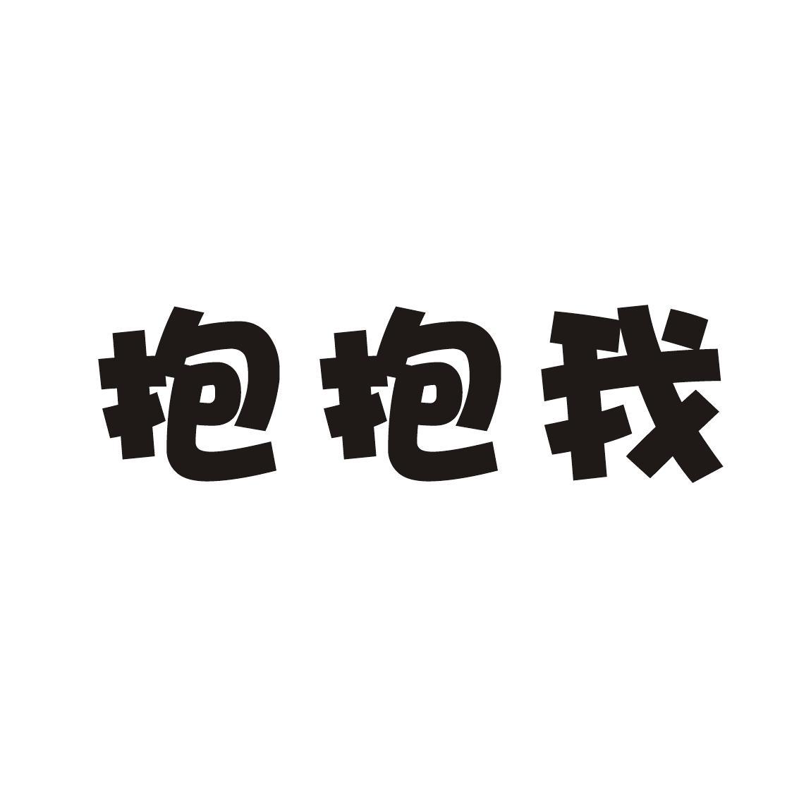 抱抱我
