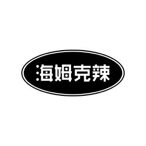 郑州便捷企业管理咨询有限公司商标海姆克辣（16类）商标转让费用及联系方式