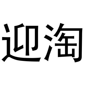 金华驰阳贸易有限公司商标迎淘（21类）商标买卖平台报价，上哪个平台最省钱？