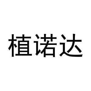史武兴商标植诺达（11类）商标买卖平台报价，上哪个平台最省钱？