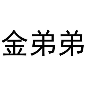 芜湖立耀商贸有限公司商标金弟弟（10类）商标转让流程及费用