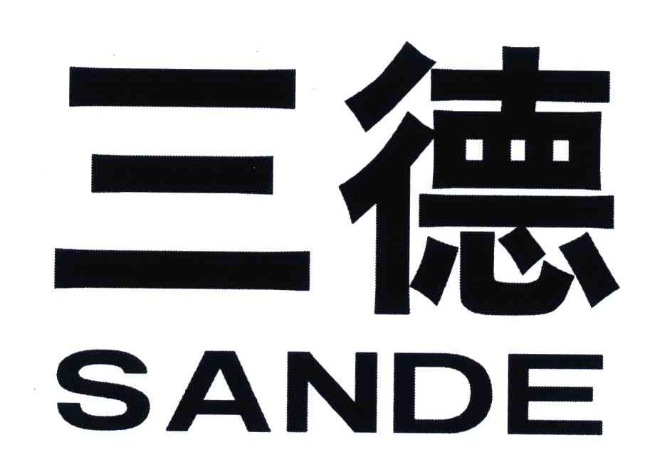 三德;san de