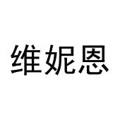 孙英桃商标维妮恩（09类）商标转让流程及费用